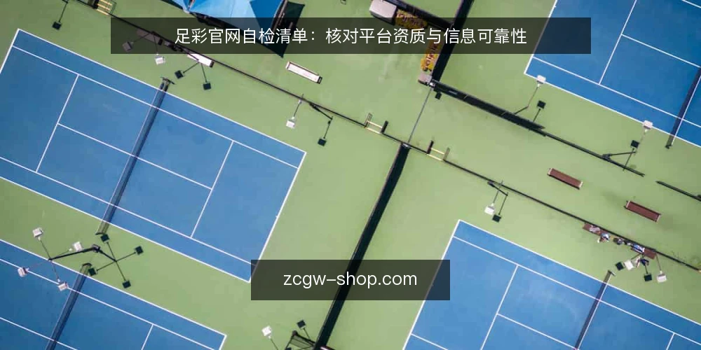 足彩官网自检清单：核对平台资质与信息可靠性 — 为何现在需要自检足彩官网 配图