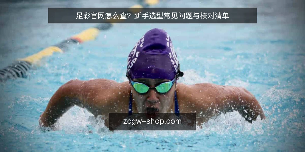 足彩官网怎么查?新手选型常见问题与核对清单 — 足彩官网和普通资讯站有什么区别? 配图