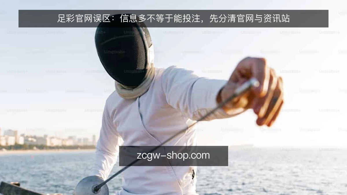 足彩官网误区：信息多不等于能投注，先分清官网与资讯站