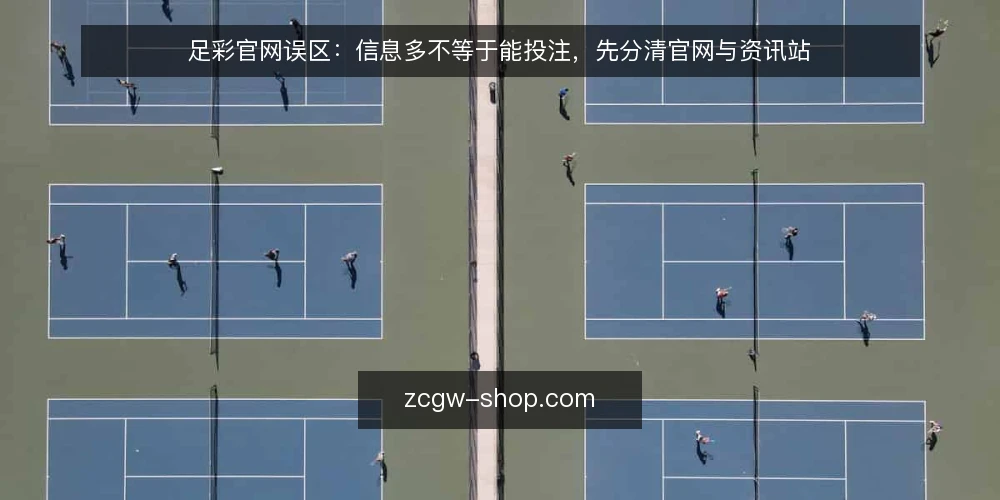 足彩官网误区：信息多不等于能投注，先分清官网与资讯站 — 误区一：官网就是可以下注的网站 配图