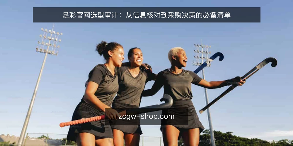 足彩官网选型审计:从信息核对到采购决策的必备清单 — 为何现在审计你的足彩官网选择 配图