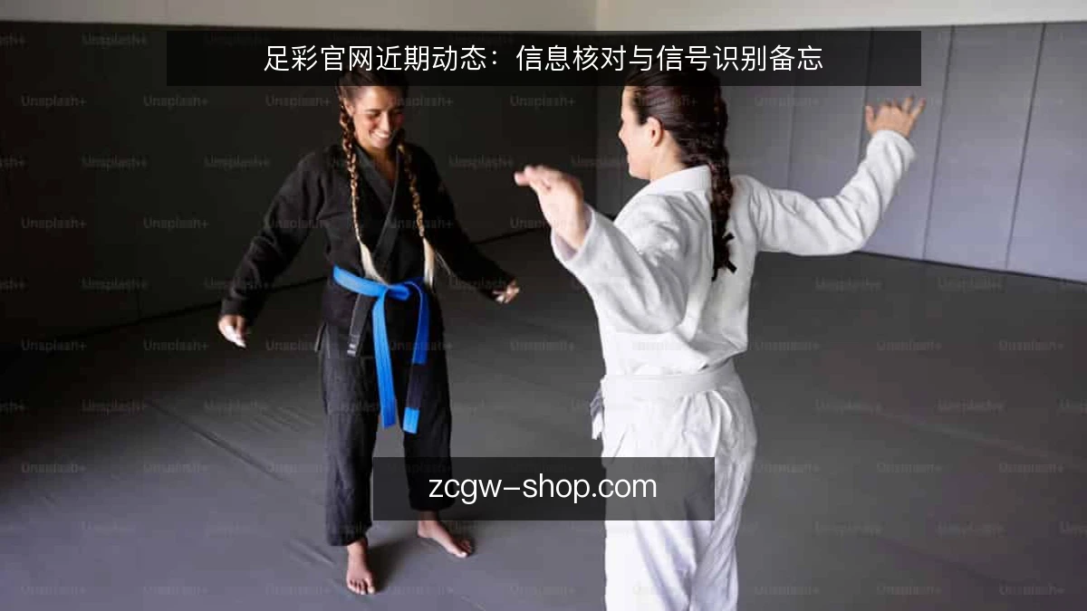 足彩官网近期动态:信息核对与信号识别备忘