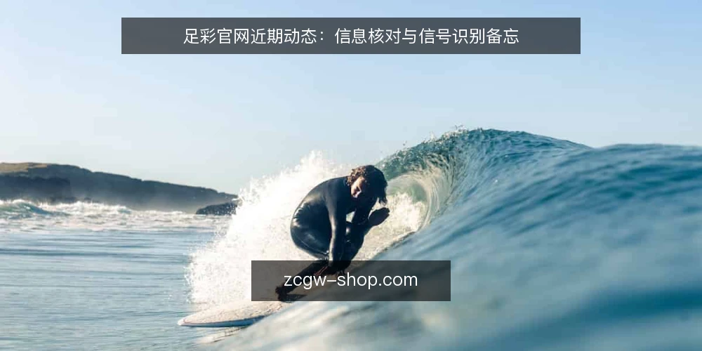 足彩官网近期动态:信息核对与信号识别备忘 — 近期信号:官方入口与资讯更新的观察点 配图