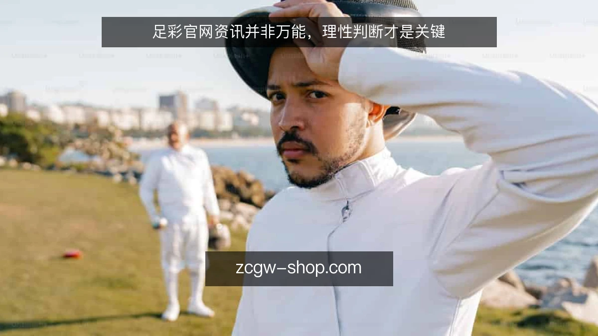 足彩官网资讯并非万能,理性判断才是关键