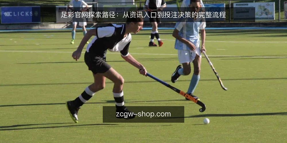 足彩官网探索路径：从资讯入口到投注决策的完整流程 — 场景设定：从搜索足彩官网开始的一天 配图