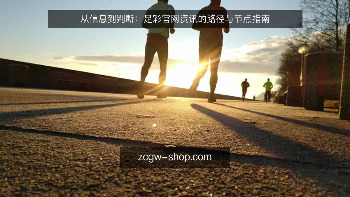 从信息到判断：足彩官网资讯的路径与节点指南