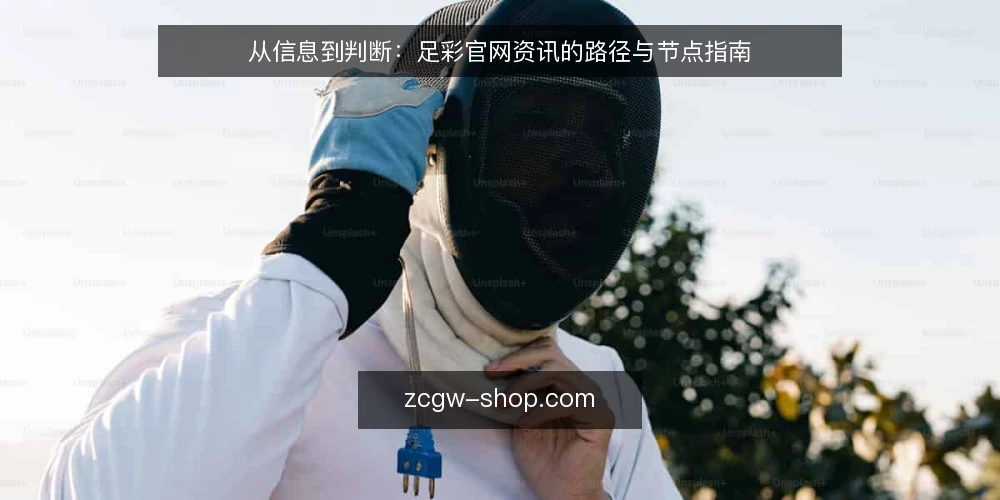 从信息到判断:足彩官网资讯的路径与节点指南 — 基线:明确信息边界 配图