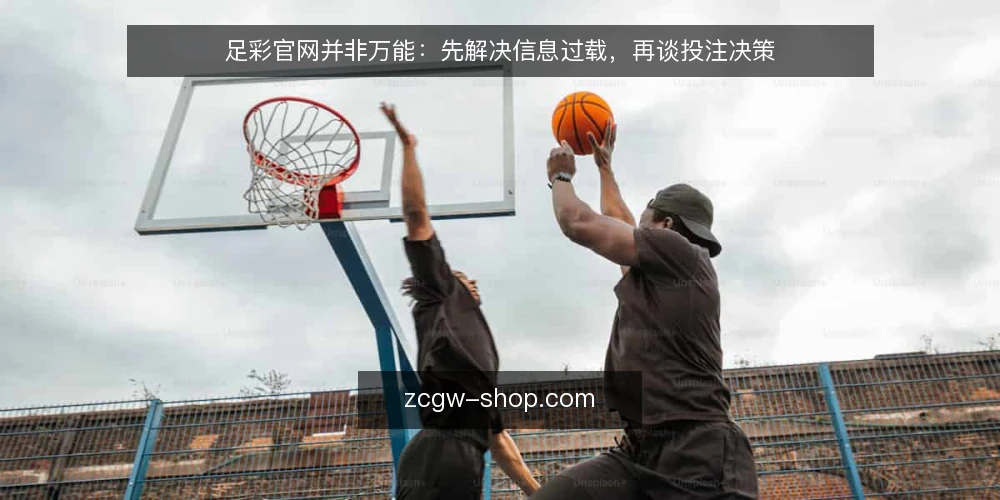 足彩官网并非万能:先解决信息过载,再谈投注决策 — 信息过载:足彩决策的第一道坎 配图