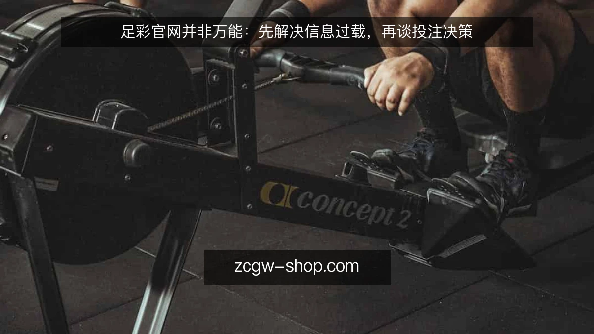 足彩官网并非万能：先解决信息过载，再谈投注决策